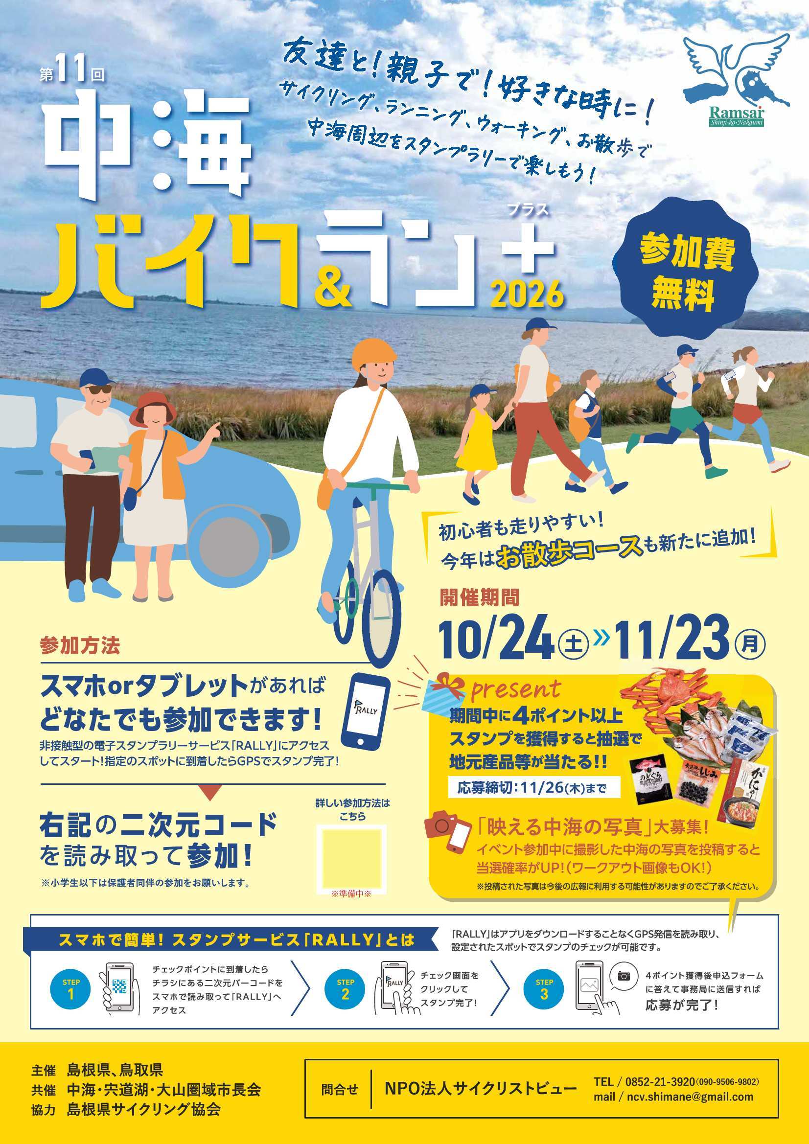 第11回中海バイク＆ラン+(プラス)2026チラシ表の画像