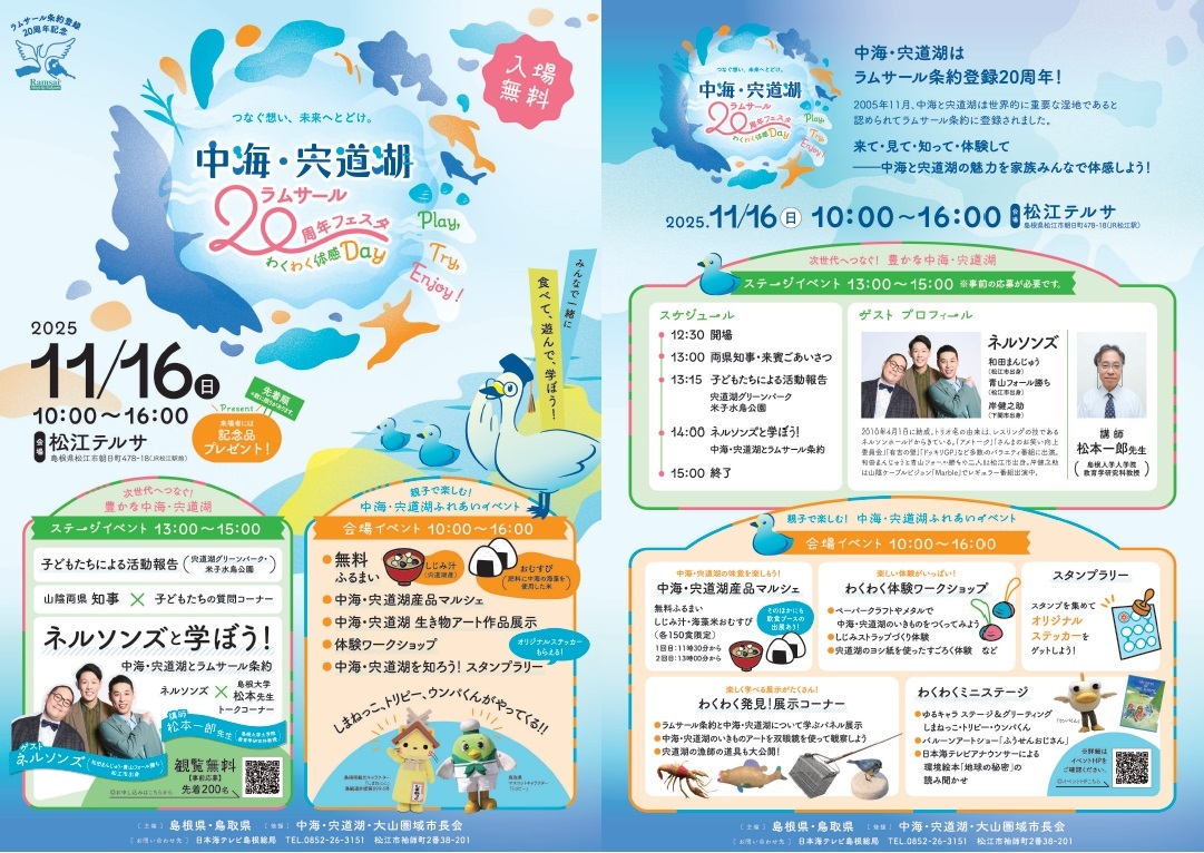 中海・宍道湖ラムサール20周年フェスタ～わくわく体感ＤＡＹ～のチラシ画像