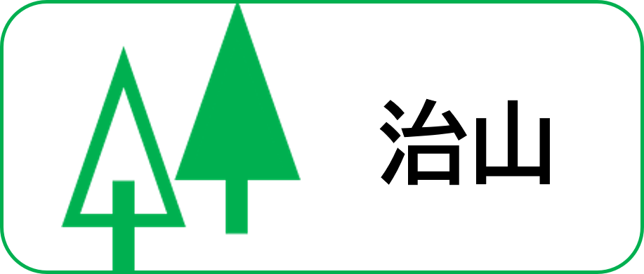 治山事業紹介