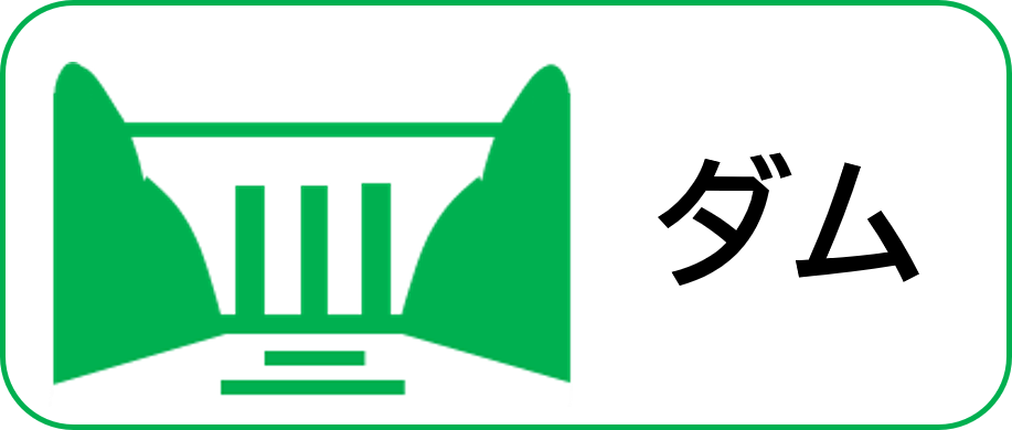 ダム事業紹介