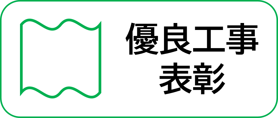 優良工事表彰事業紹介