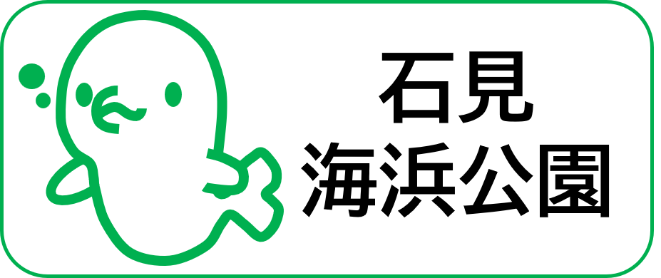 石見海浜公園事業紹介