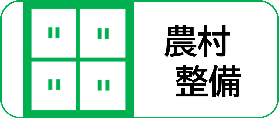 農村整備事業紹介