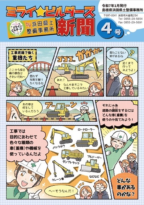 ミライ☆ビルダーズ新聞４号