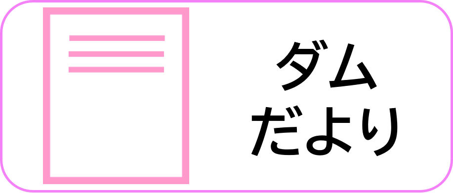 ダムだより