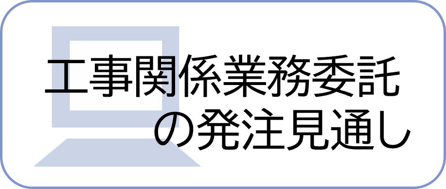 工事関係業務委託の発注見通し