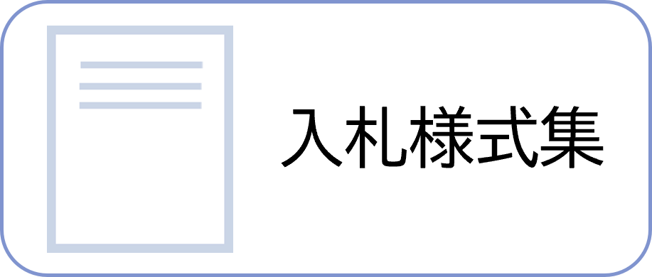 入札式様式
