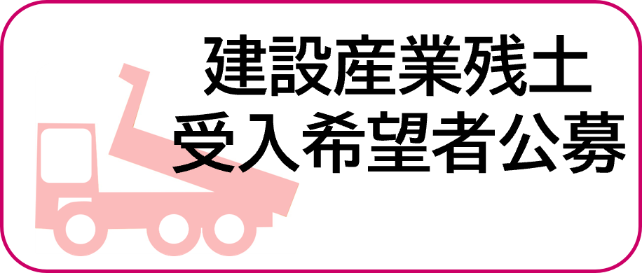 建設発生残土受入希望者公募申請