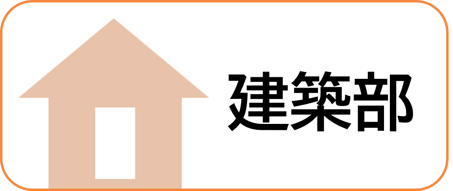 建築部