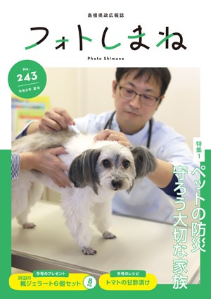 フォトしまね第243号