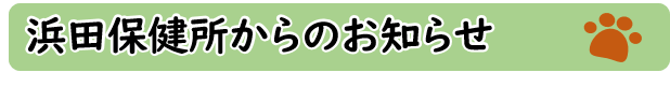 浜田保健所からのおしらせ