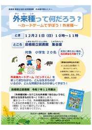 外来種対策セミナーチラシ