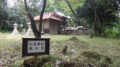 久米神社奥の宮