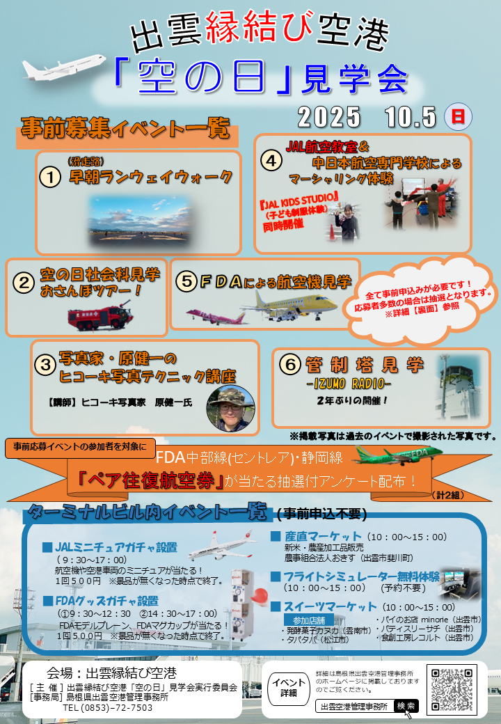 出雲縁結び空港令和7年度「空の日」見学会チラシ