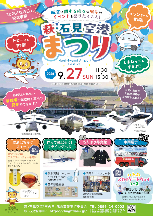 2026年萩・石見空港まつりのチラシ１