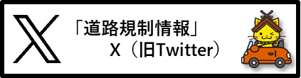 道路規制情報を配信するXのバナー