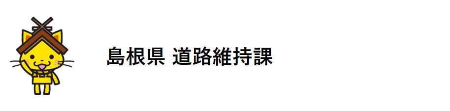 道路維持課が配信するX（旧ツイッター）の画像
