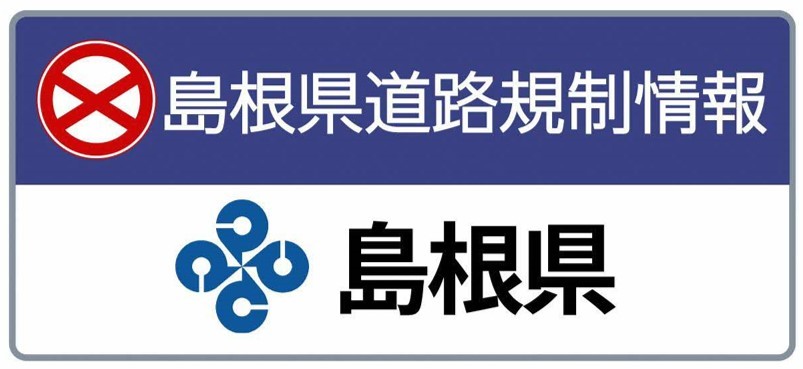 島根県道路規制情報へのリンク（外部サイト）