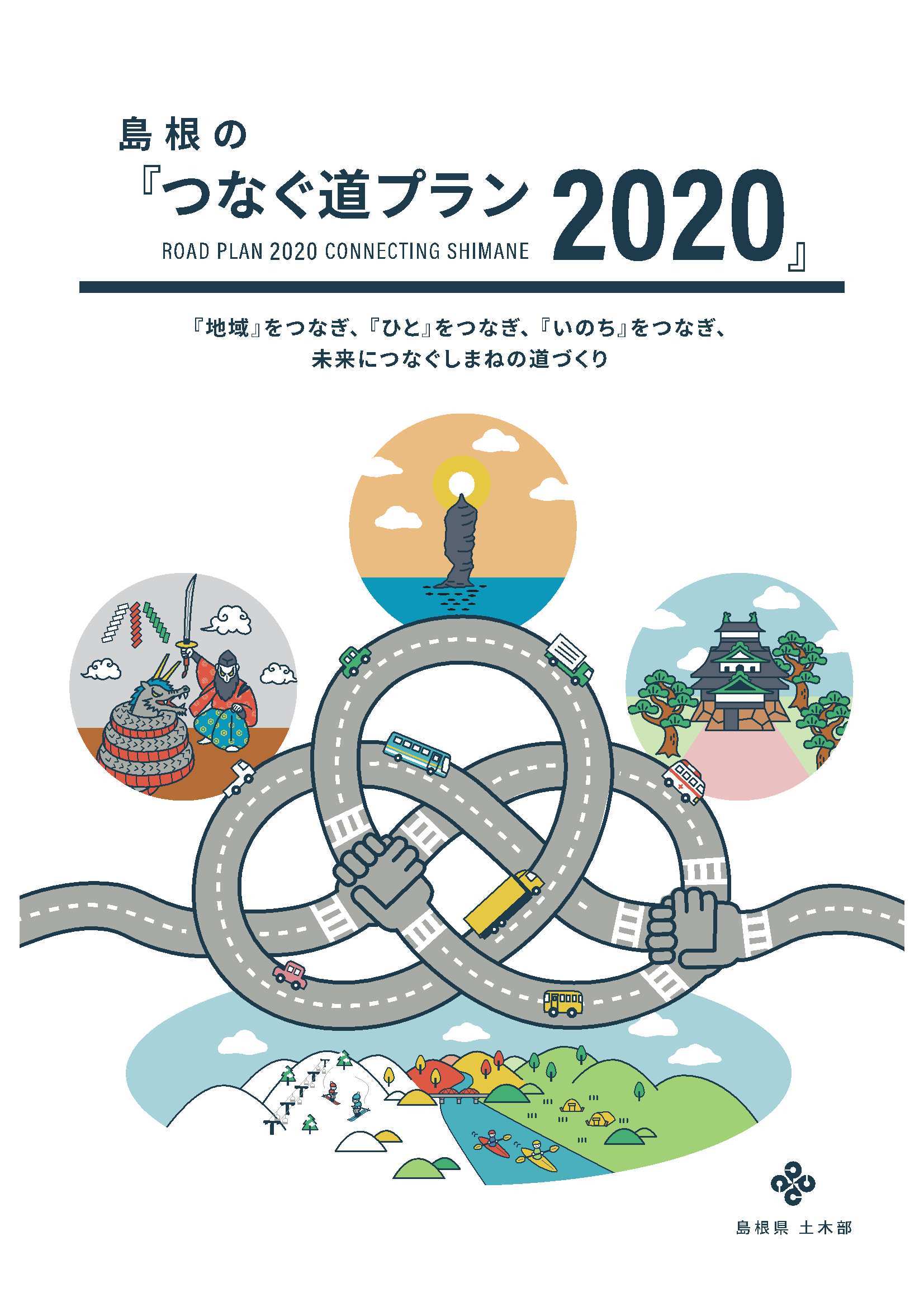 島根の『つなぐ道プラン2020』表紙