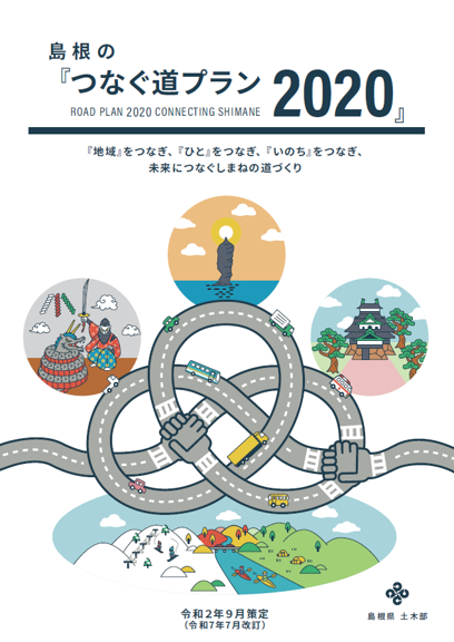 島根のつなぐ道プラン2020の表紙