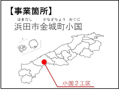 事業個所浜田市金城町小国