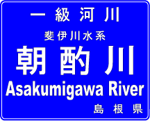 河川標識