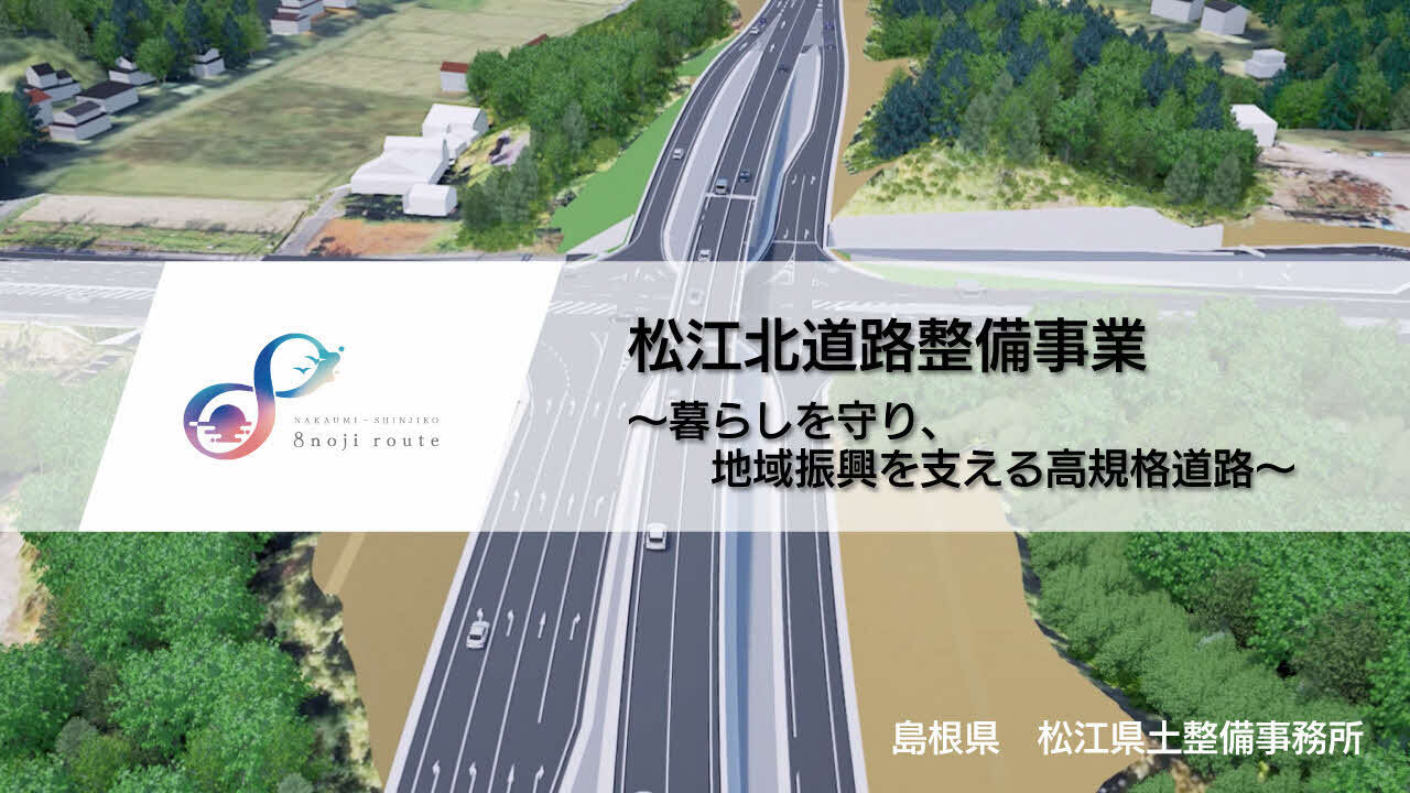 松江北道路3Dイメージ動画サムネイル