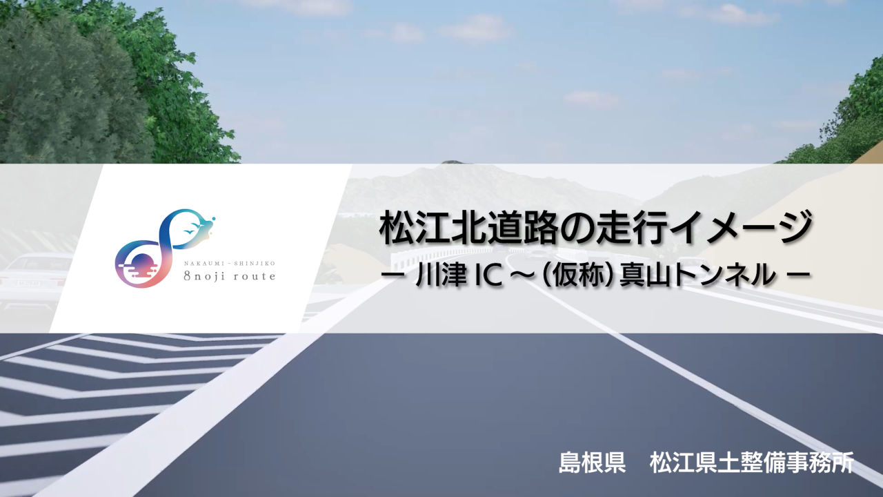 松江北道路走行視点イメージ動画サムネイル