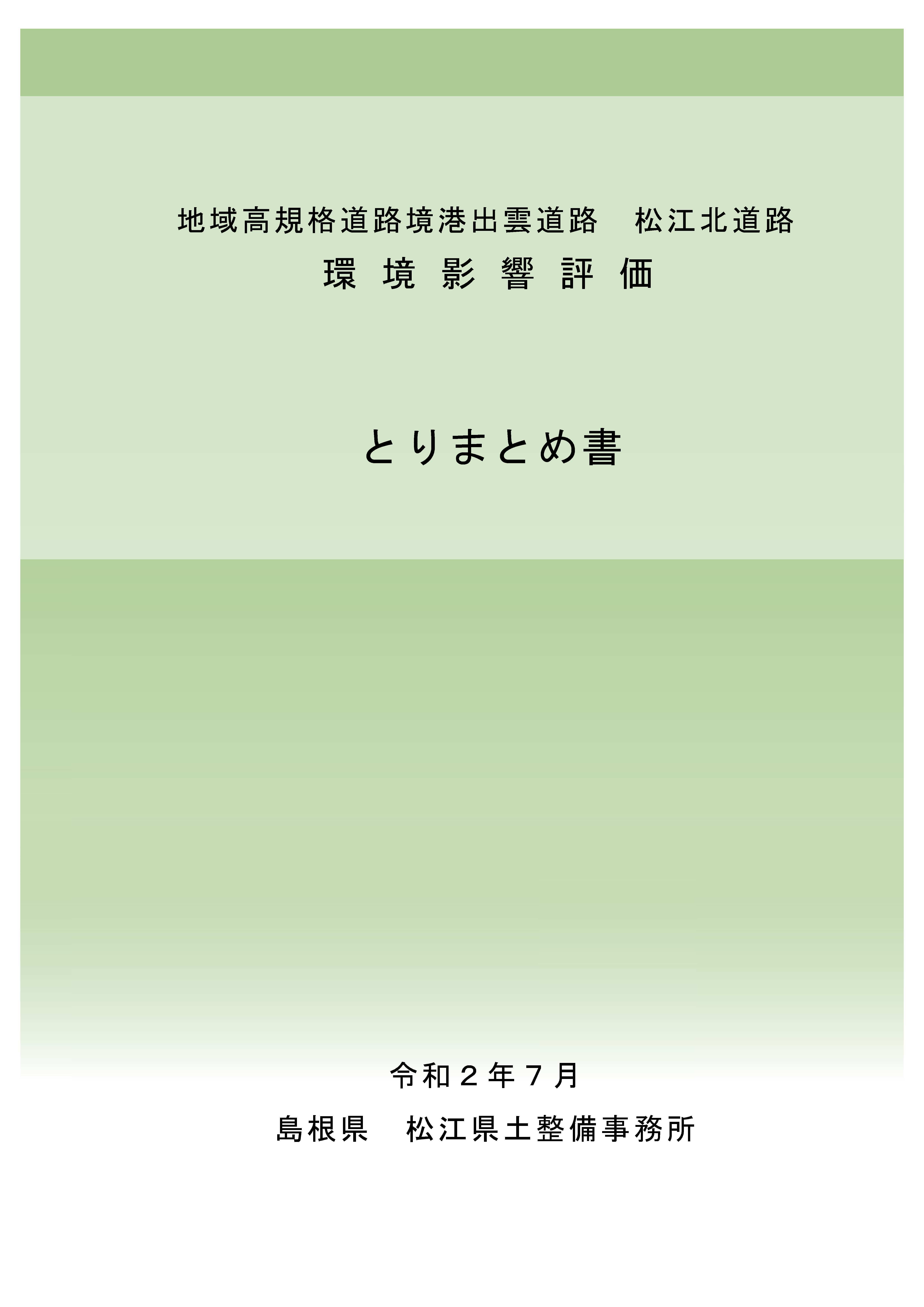 環境影響評価とりまとめ書