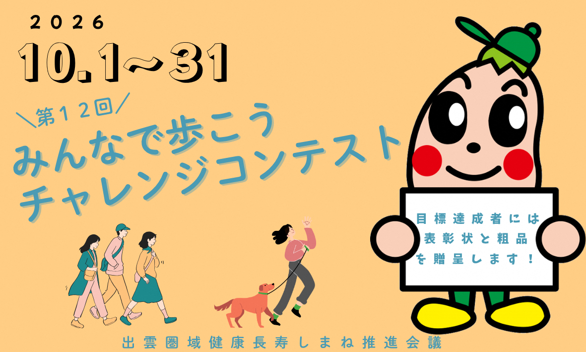 みんなで歩こうチャレンジコンテストのバナー