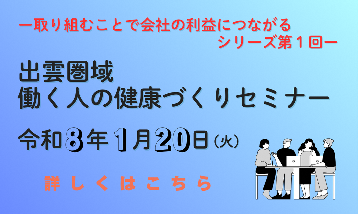 出雲圏域働く人の健康づくりセミナーのバナー