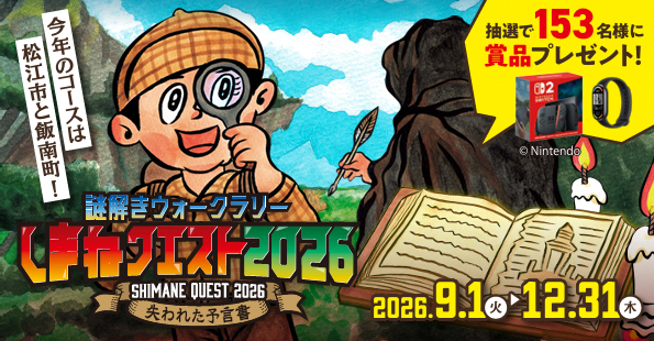 謎解きウォークラリーしまねクエスト2026のバナー