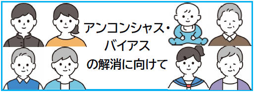 アンコンシャス・バイアスバナー