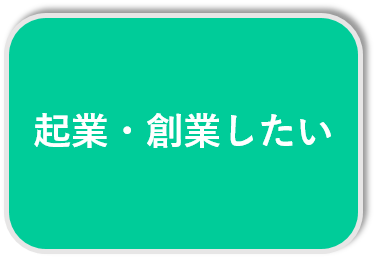 起業・創業