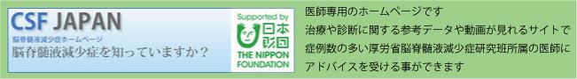 CSF-JAPAN脳脊髄液減少症ホームページ（外部サイトバナー）