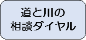 道と川の相談ダイヤル
