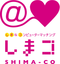 しまねコンピューターマッチング「しまコ」