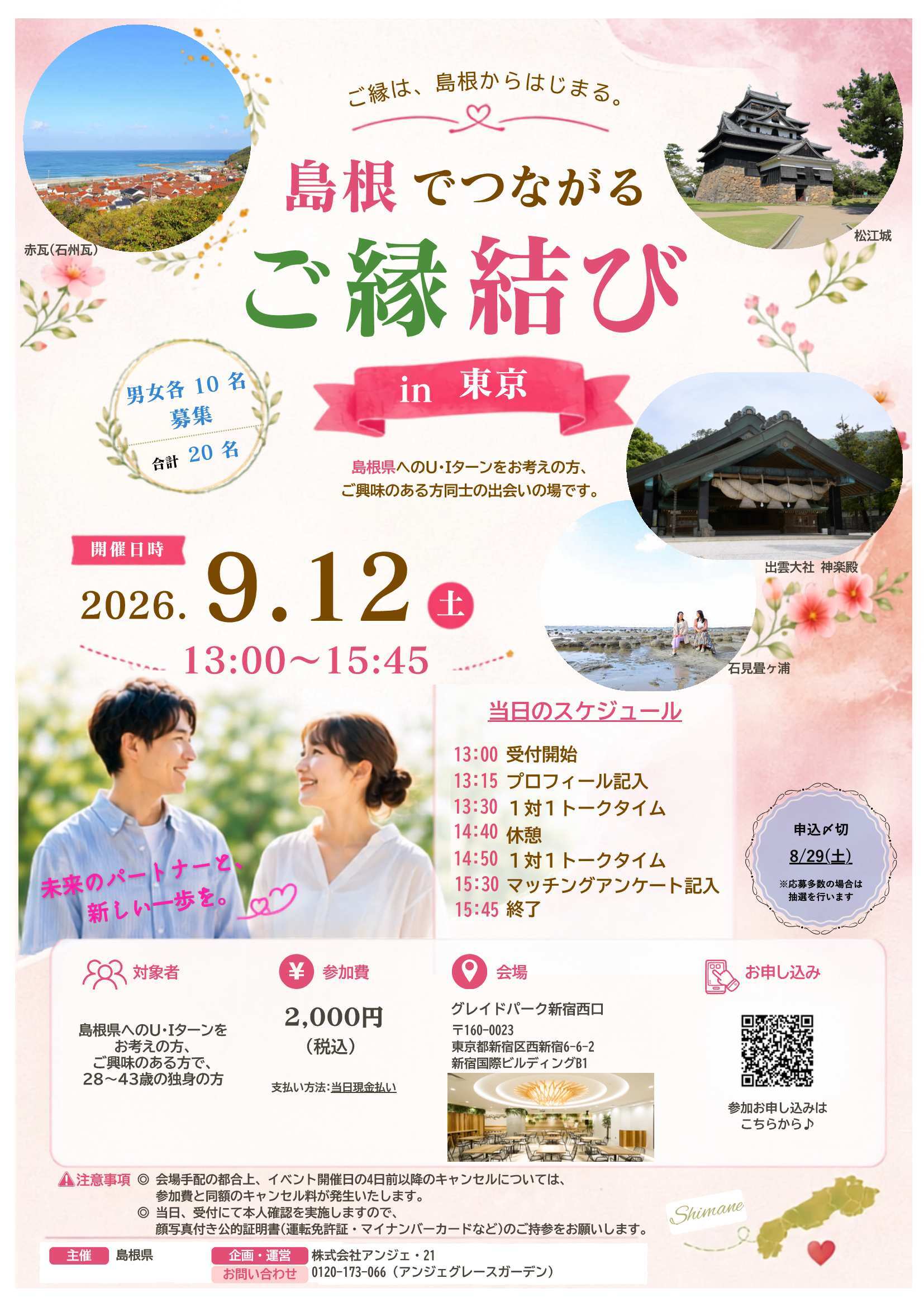 島根でつながるご縁結びin東京チラシ