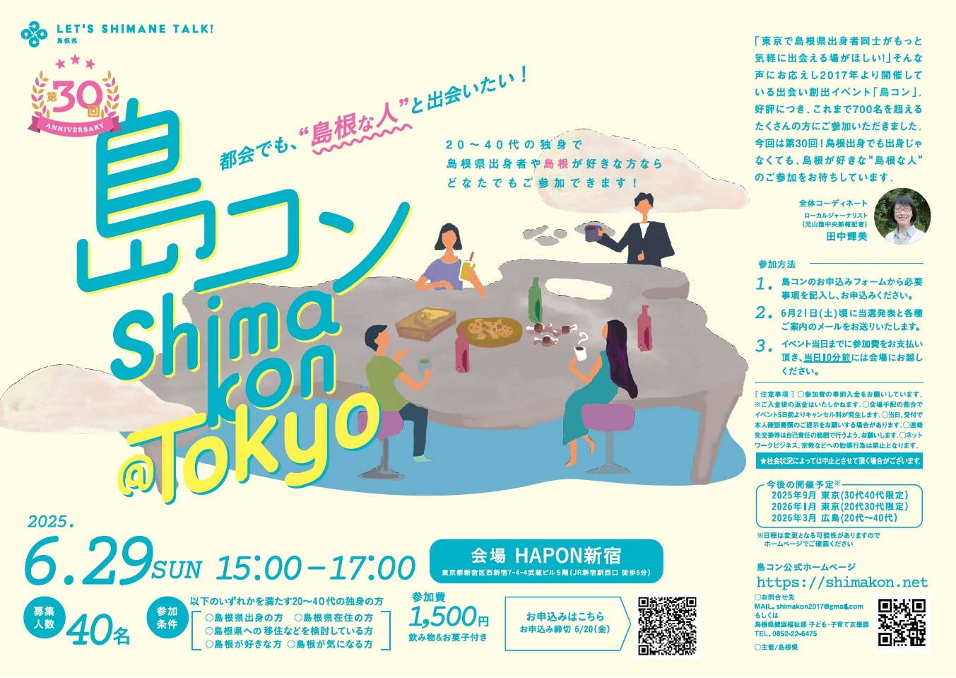 第30回島コンチラシ