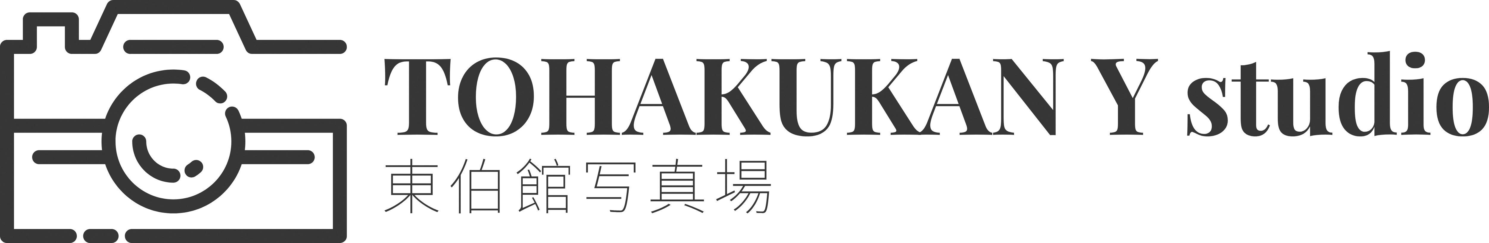 東伯館バナー