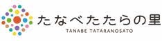 株式会社たなべたたらの里