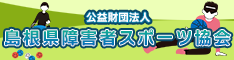 島根県障害者スポーツ協会へのリンク