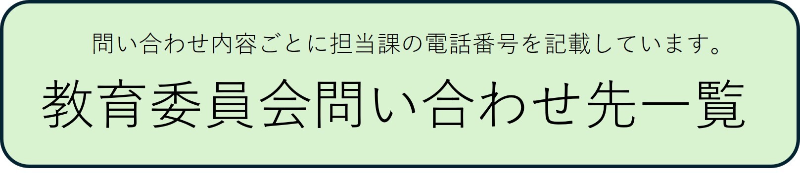 教育委員会問い合わせ先一覧
