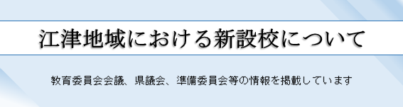 江津地域における新設校について