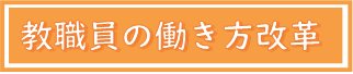 教職員の働き方改革