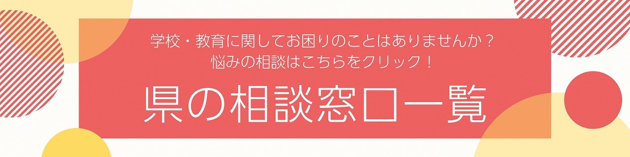 学校・教育に関してお困りのことはありませんか？悩みの相談はこちらをクリック