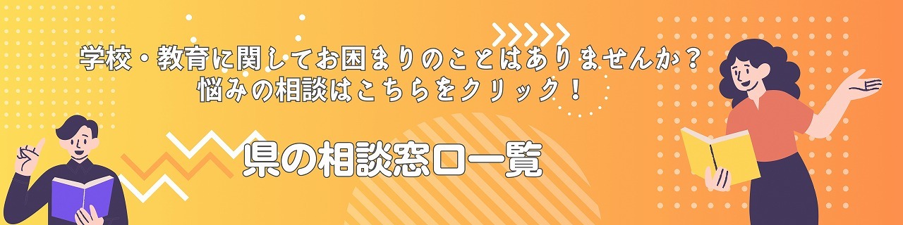 学校・教育に関してお困りのことはありませんか？悩みの相談はこちらをクリック