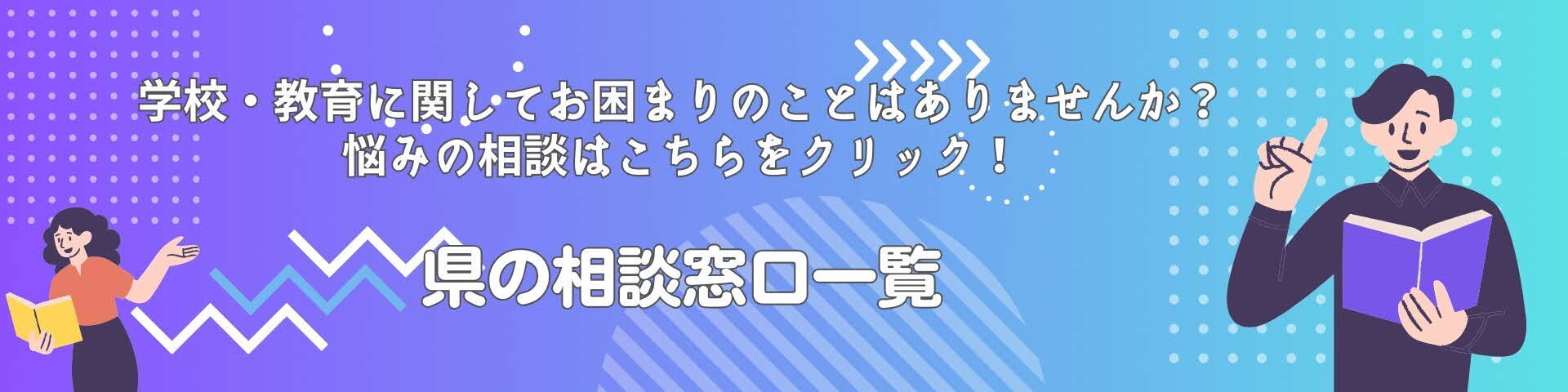 学校・教育に関してお困りのことはありませんか？悩みの相談はこちらをクリック