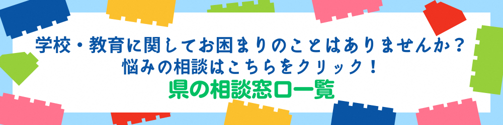 学校・教育に関してお困りのことはありませんか？悩みの相談はこちらをクリック