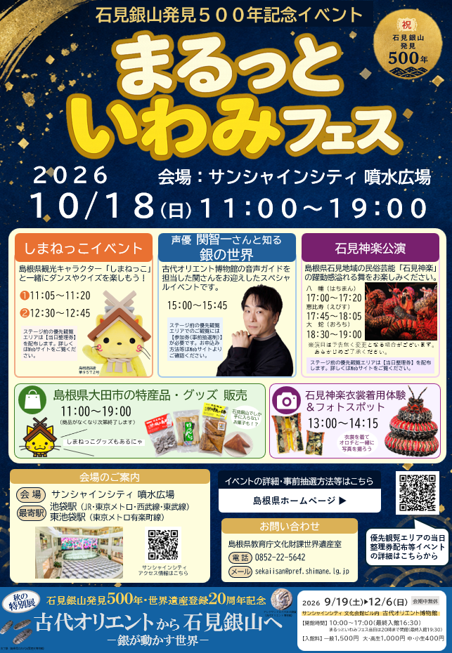 まるっといわみフェスチラシ